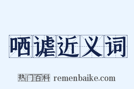 哂谑近义词是什么意思的图片